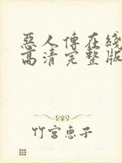 恶人传在线观看高清完整版