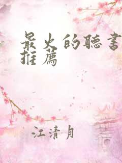 最火的听书软件推荐