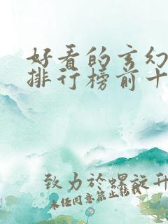 好看的玄幻小说排行榜前十名完结