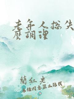 老年人总失眠怎么调理