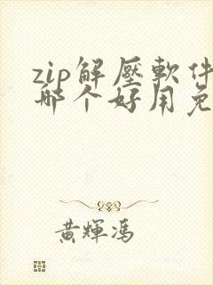 zip解压软件哪个好用免费