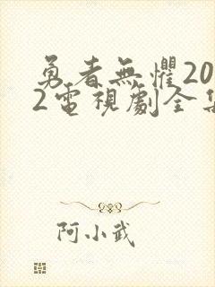勇者无惧2022电视剧全集免费观看