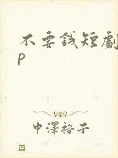 不要钱短剧app