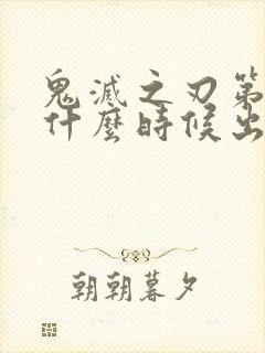 鬼灭之刃第3季什么时候出来