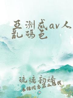 亚洲成av人片乱码色