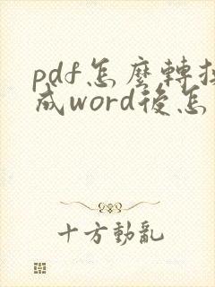 pdf怎么转换成word后怎么调格式