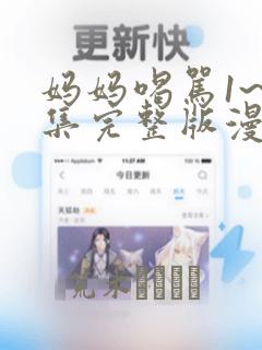 妈妈喝骂1~4集完整版漫画：结局+番外