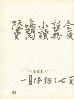 陆鸣小说全文免费阅读无广告