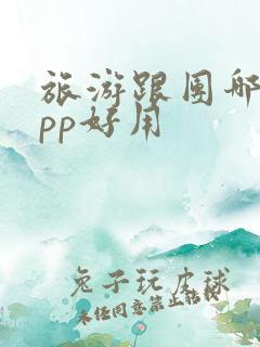 旅游跟团哪个app好用