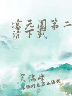 沧元图第二季高清下载