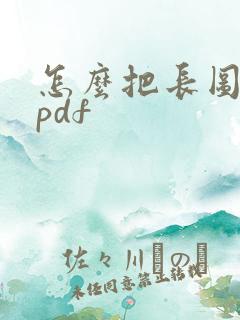 怎么把长图转成pdf