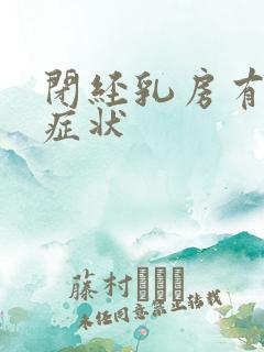 闭经乳房有哪些症状