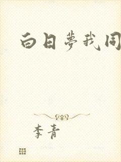 白日梦我同人文