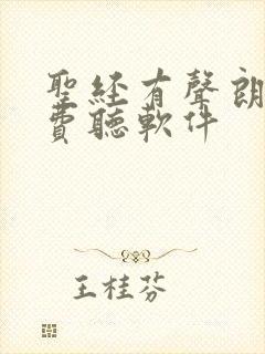 圣经有声朗读免费听软件