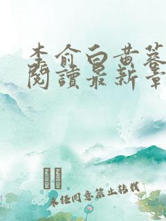 李俞白黄蓉全文阅读最新章节