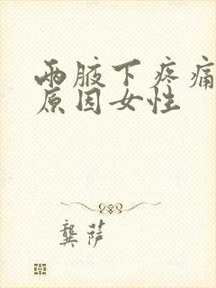 两腋下疼痛什么原因女性
