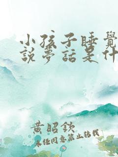 小孩子睡觉磨牙说梦话是什么原因