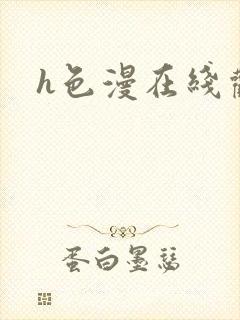 h色漫在线观看