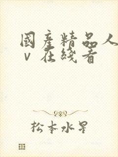 国产精品人妻aⅴ在线看