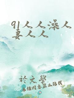 91人人澡人人妻人人