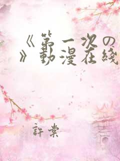 《第一次の人妻》动漫在线