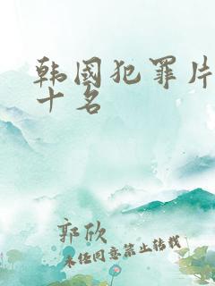 韩国犯罪片 前十名