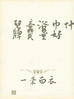 儿童浴巾什么品牌质量好