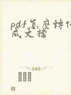 pdf怎么转化成文档