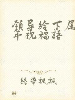领导给下属的新年祝福语