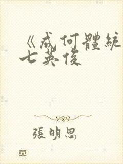 《成何体统》 七英俊