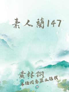 素人兰147