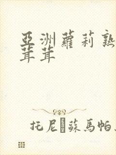 亚洲萝莉熟妇毛茸茸