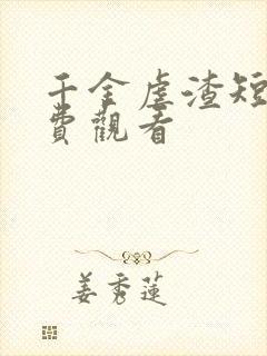 千金虐渣短剧免费观看