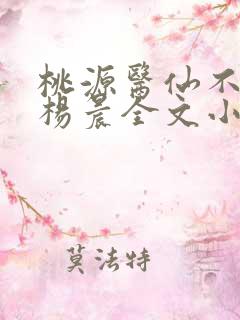 桃源医仙不风流杨晨全文小说
