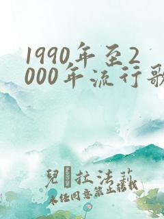 1990年至2000年流行歌曲