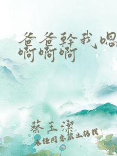 爸爸干我嗯,嗯啊啊啊