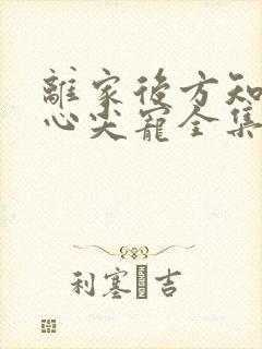 离家后方知我是心尖宠全集观看