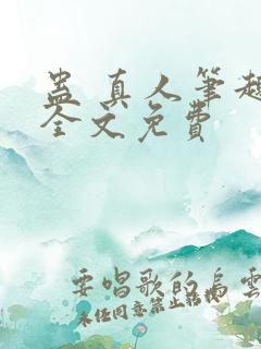 蛊 真人笔趣阁全文免费