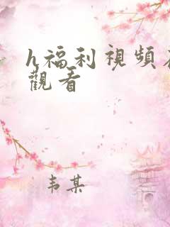 h福利视频在线观看