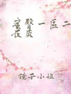 蜜臀一区二区夜夜爽