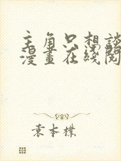 主角只想谈恋爱漫画在线阅读