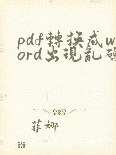 pdf转换成word出现乱码