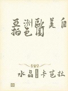 亚洲欧美自拍偷拍色图