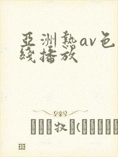 亚洲热av色在线播放