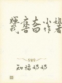 辉夜大小姐想让我告白作者