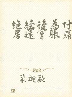 绝经后为什么乳房还会胀痛