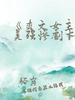 《爽文女主拒绝美强惨剧本》