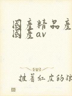 国产精品产三级国产av