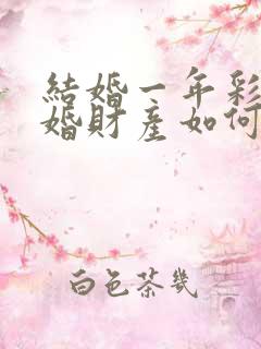 结婚一年彩礼离婚财产如何分割