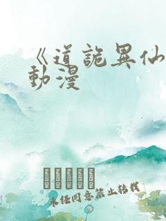 《道诡异仙》 动漫